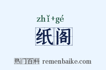 纸阁是什么意思的图片